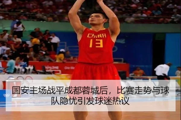 国安主场战平成都蓉城后，比赛走势与球队隐忧引发球迷热议