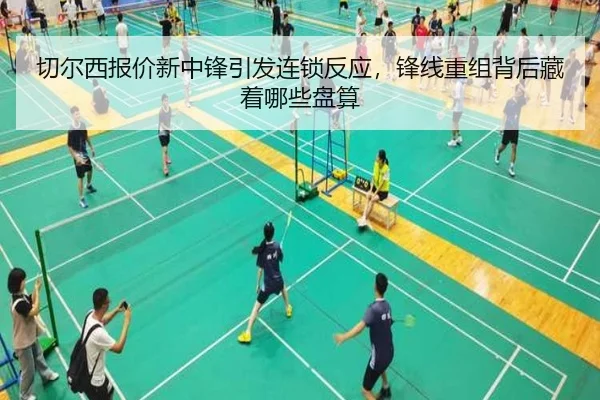 切尔西报价新中锋引发连锁反应，锋线重组背后藏着哪些盘算